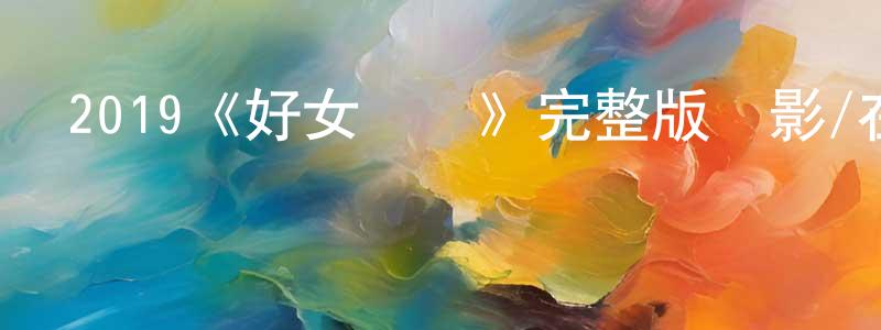 影視迷陳尚前的個人博客,2019《好女難尋》完整版電影/在線觀看/百度云-美劇天堂